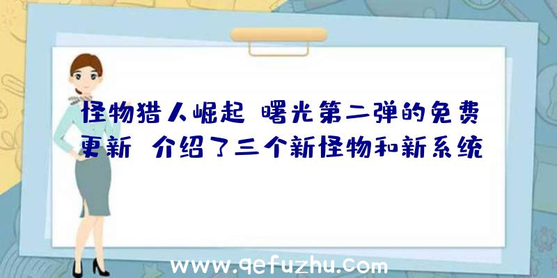 怪物猎人崛起:曙光第二弹的免费更新